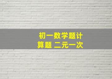 初一数学题计算题 二元一次